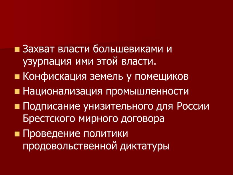 Захват власти большевиками и узурпация ими этой власти