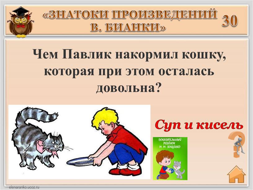 Чем Павлик накормил кошку, которая при этом осталась довольна? 30 «ЗНАТОКИ