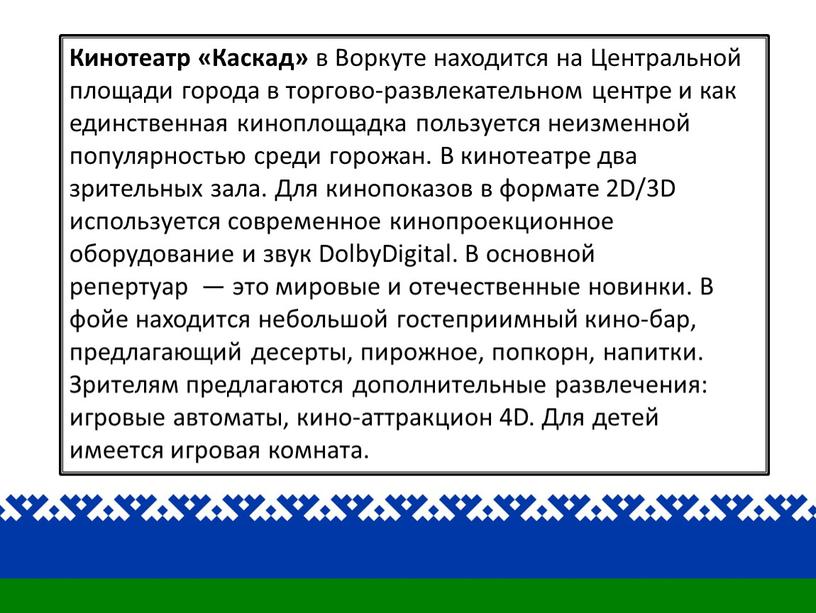 Кинотеатр «Каскад» в Воркуте находится на