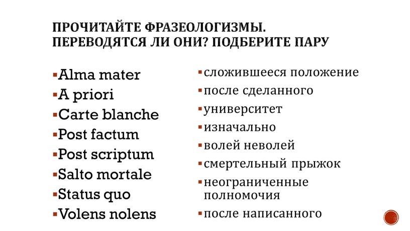 Прочитайте фразеологизмы. Переводятся ли они?