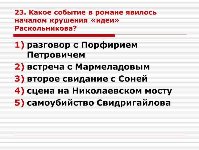 Какое событие в романе явилось началом крушения «идеи»