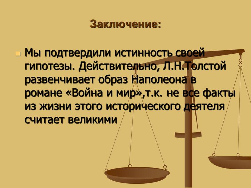 Заключение: Мы подтвердили истинность своей гипотезы