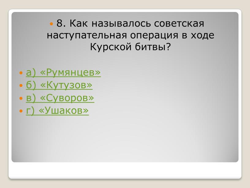 Как называлось советская наступательная операция в ходе