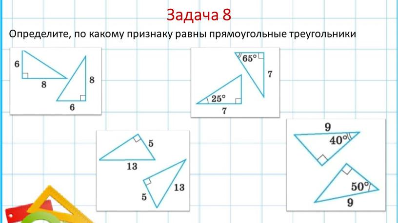 Задача 8 Определите, по какому признаку равны прямоугольные треугольники