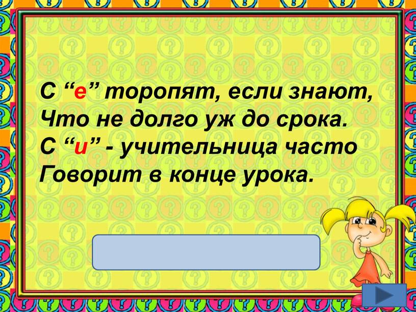 С “е” торопят, если знают, Что не долго уж до срока