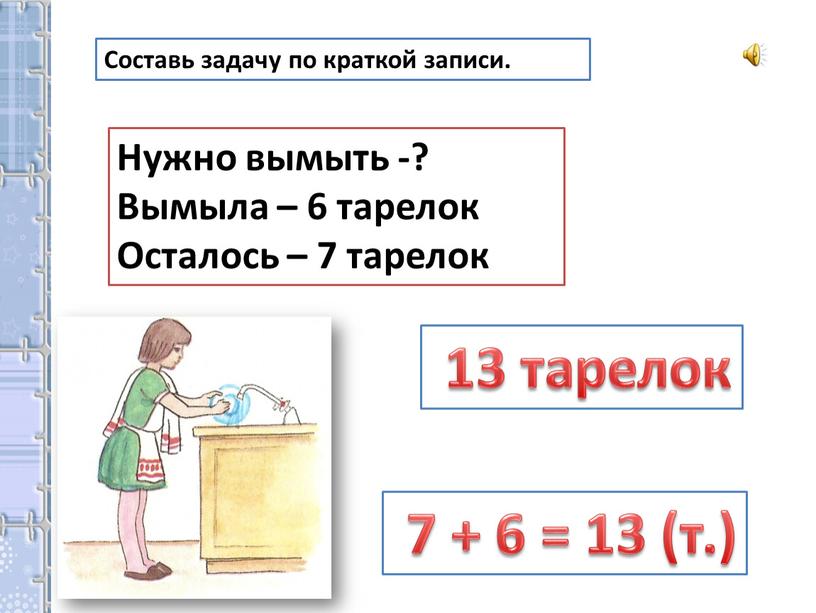 Составь задачу по краткой записи