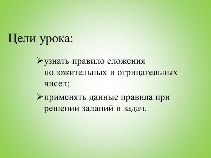 Цели урока: узнать правило сложения положительных и отрицательных чисел; применять данные правила при решении заданий и задач