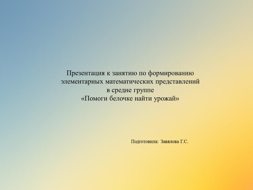 Презентация к занятию по формированию элементарных математических представлений в средне группе «Помоги белочке найти урожай»