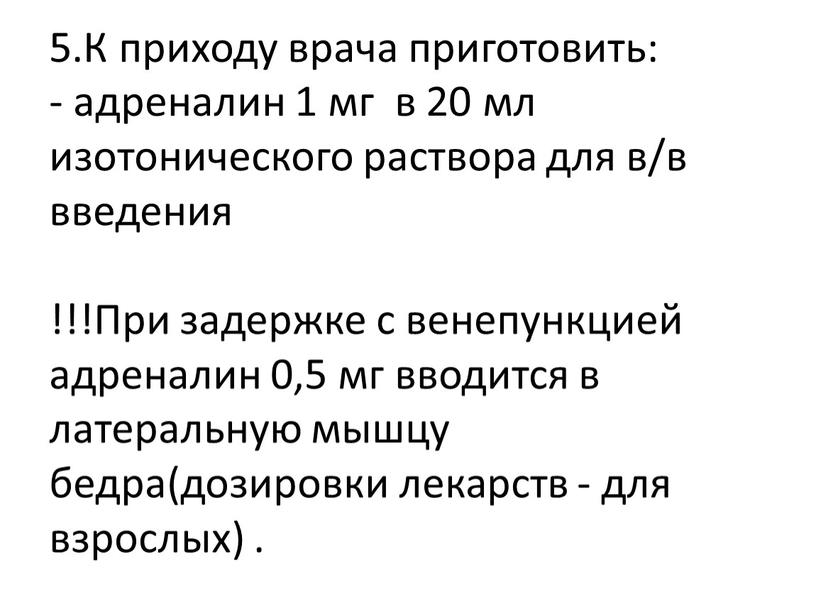 К приходу врача приготовить: - адреналин 1 мг в 20 мл изотонического раствора для в/в введения !!!При задержке с венепункцией адреналин 0,5 мг вводится в…