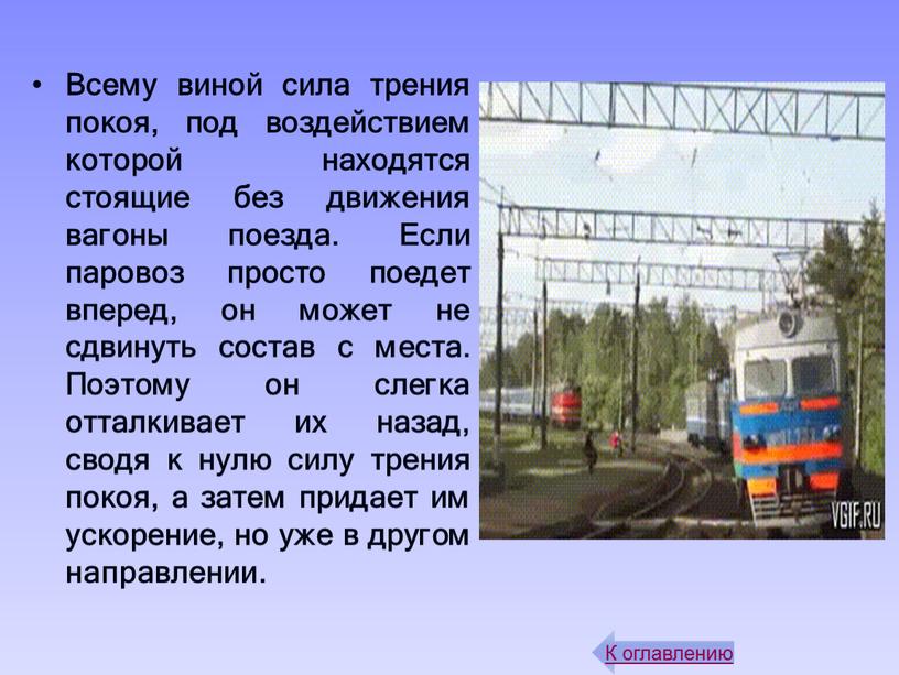 Всему виной сила трения покоя, под воздействием которой находятся стоящие без движения вагоны поезда