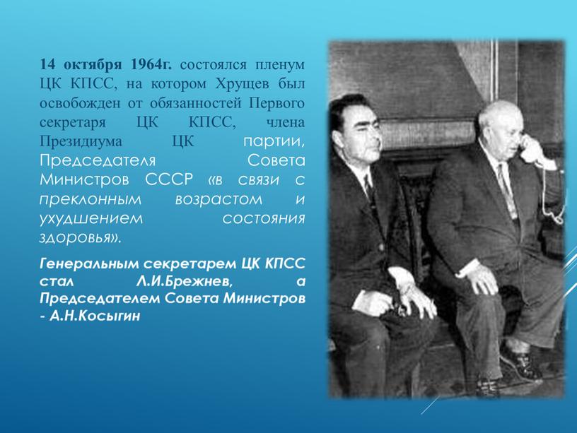 ЦК КПСС, на котором Хрущев был освобожден от обязанностей