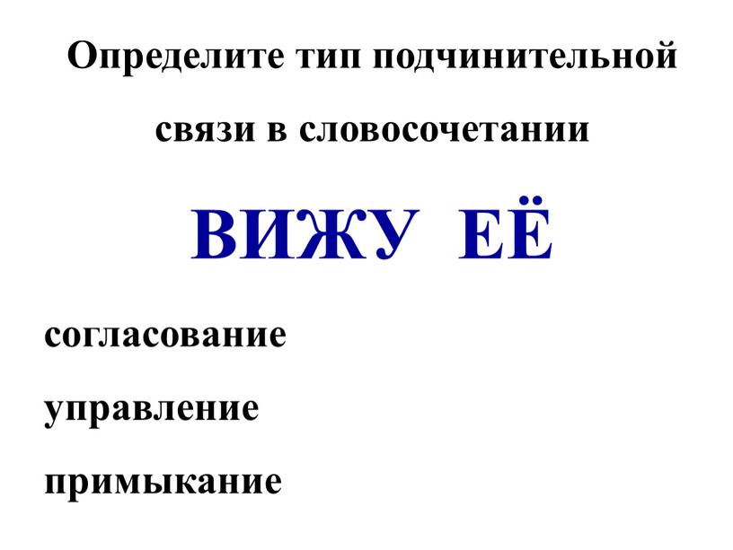 Определите тип подчинительной связи в словосочетании