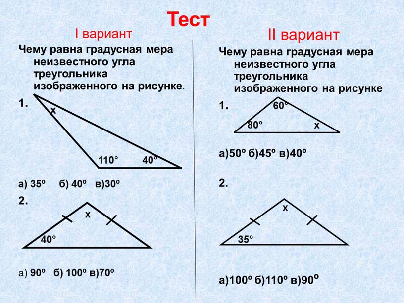 Тест I вариант Чему равна градусная мера неизвестного угла треугольника изображенного на рисунке