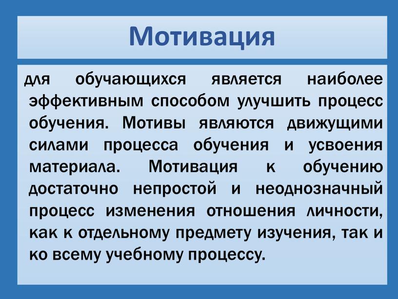 Мотивация для обучающихся является наиболее эффективным способом улучшить процесс обучения