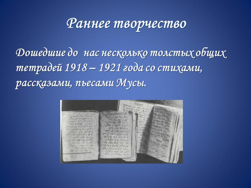 Раннее творчество Дошедшие до нас несколько толстых общих тетрадей 1918 – 1921 года со стихами, рассказами, пьесами