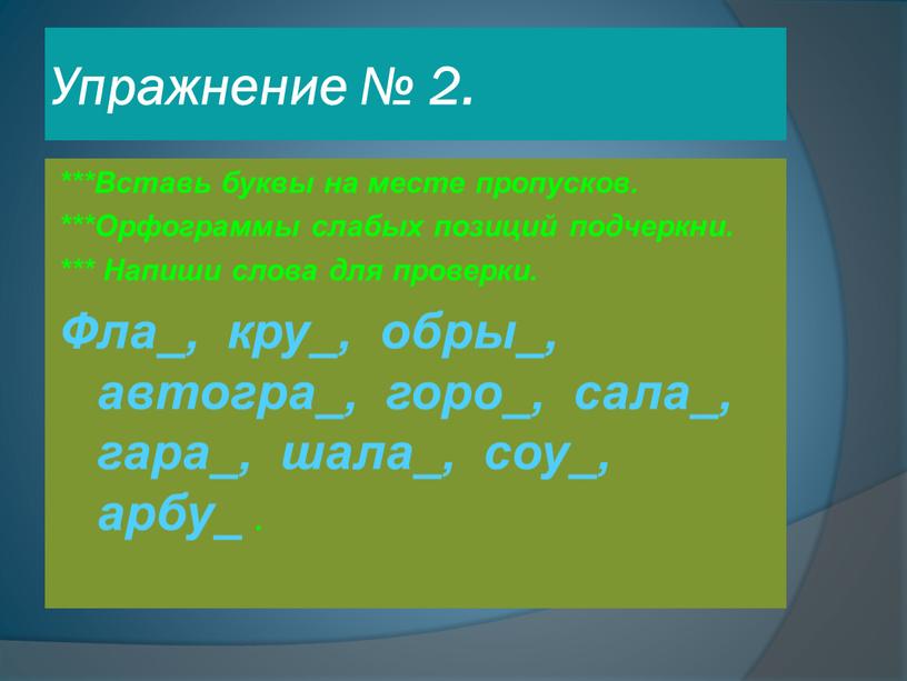 Упражнение № 2. ***Вставь буквы на месте пропусков