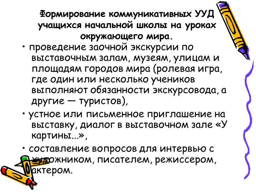 Формирование коммуникативных УУД учащихся начальной школы на уроках окружающего мира