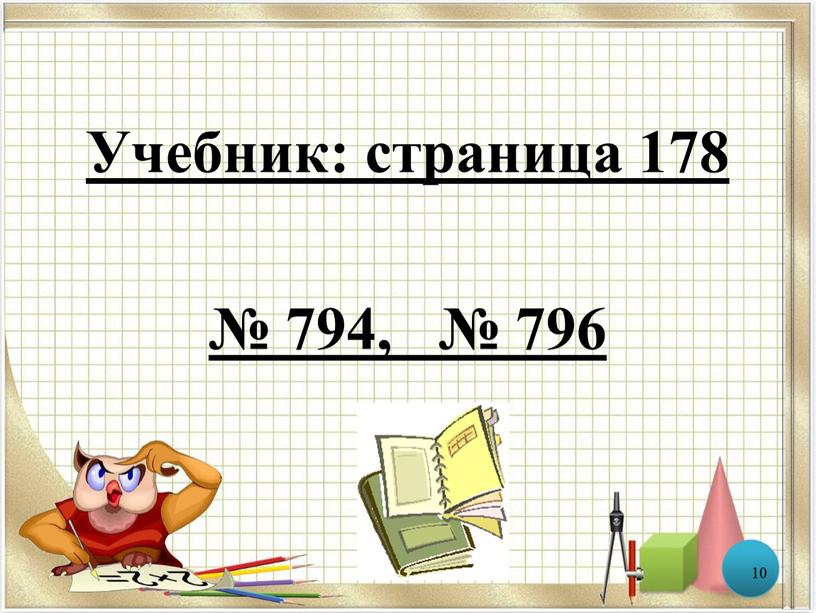 Учебник: страница 178 № 794, № 796