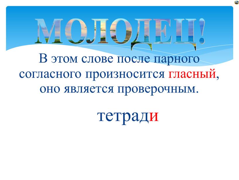 В этом слове после парного согласного произносится гласный, оно является проверочным