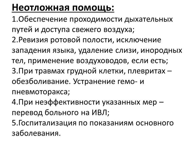 Неотложная помощь: 1.Обеспечение проходимости дыхательных путей и доступа свежего воздуха; 2