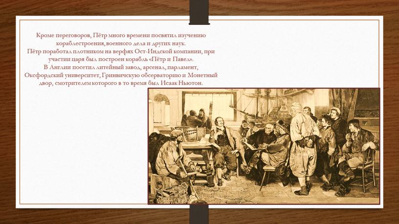 Кроме переговоров, Пётр много времени посвятил изучению кораблестроения, военного дела и других наук