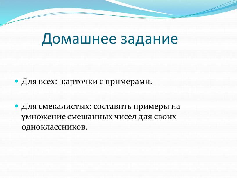 Домашнее задание Для всех: карточки с примерами