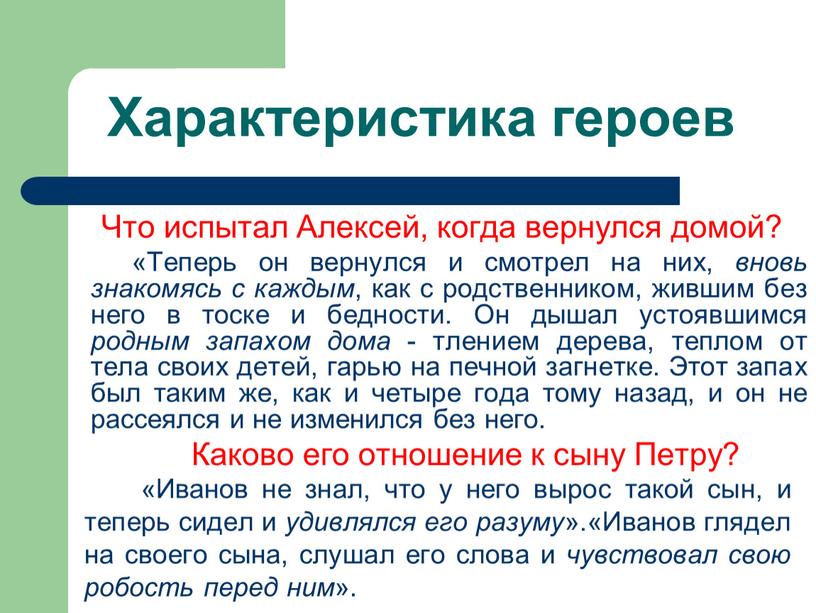 Что испытал Алексей, когда вернулся домой? «Теперь он вернулся и смотрел на них, вновь знакомясь с каждым , как с родственником, жившим без него в…