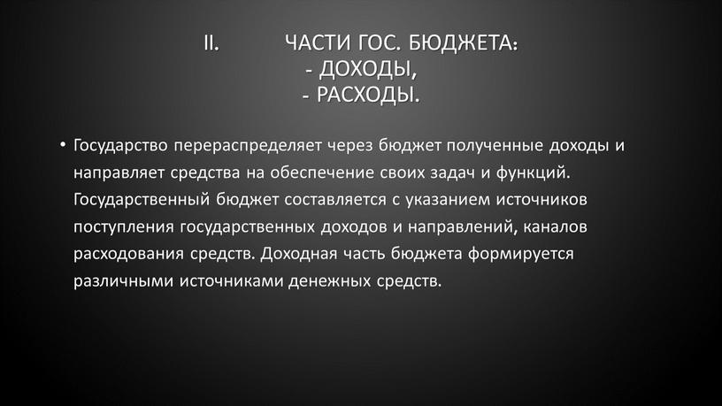 II. Части гос. бюджета: - доходы, - расходы