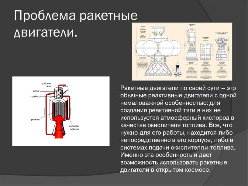 Проблема ракетные двигатели