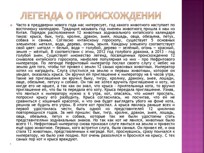 Легенда о происхождении Часто в преддверии нового года нас интересует, год какого животного наступает по восточному календарю