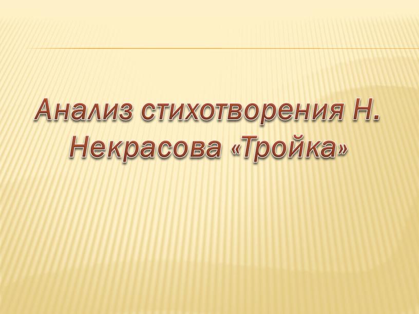 Анализ стихотворения Н. Некрасова «Тройка»