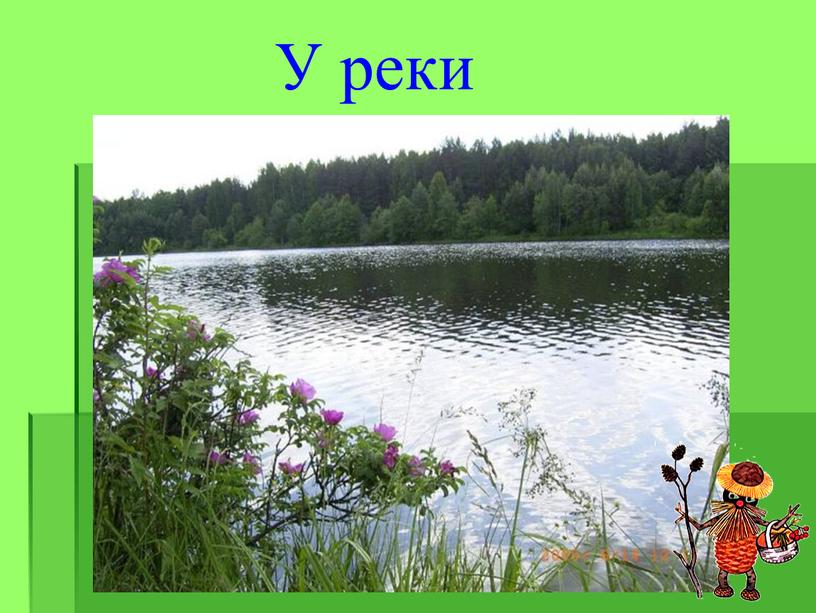 У реки