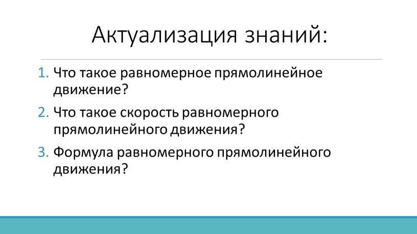 Актуализация знаний: Что такое равномерное прямолинейное движение?