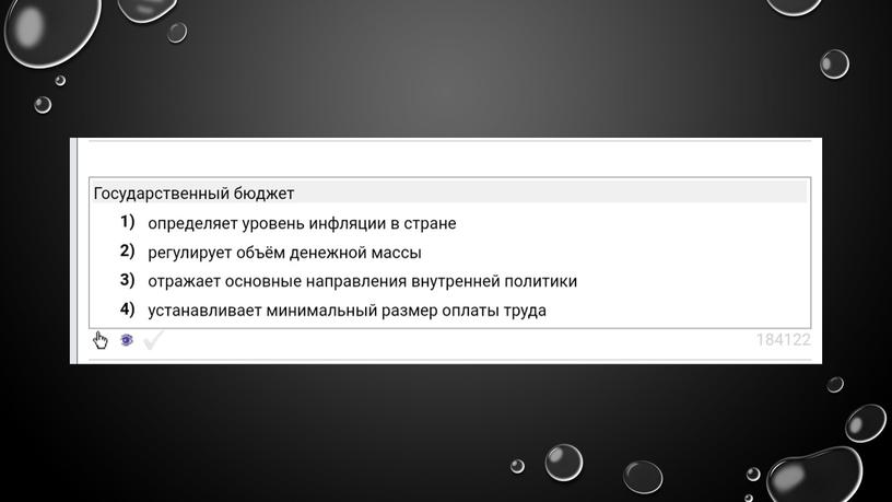 Государственный бюджет: теория + практика. Подготовка к ЕГЭ