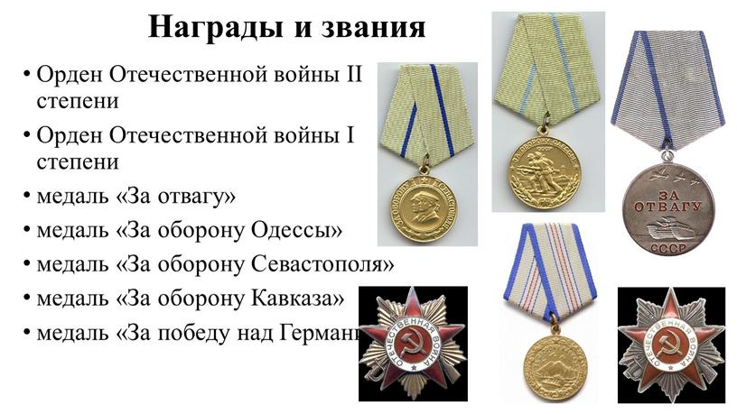 Награды и звания Орден Отечественной войны