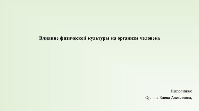 Влияние физической культуры на организм человека