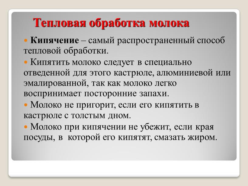 Тепловая обработка молока Кипячение – самый распространенный способ тепловой обработки