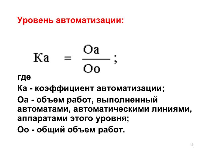 Уровень автоматизации: где Ка - коэффициент автоматизации;