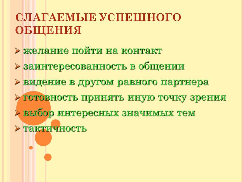 желание пойти на контакт заинтересованность в общении видение в другом равного партнера готовность принять иную точку зрения выбор интересных значимых тем тактичность СЛАГАЕМЫЕ УСПЕШНОГО ОБЩЕНИЯ