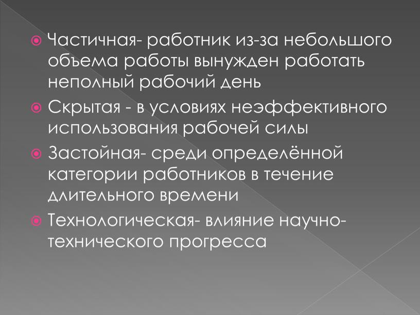 Частичная- работник из-за небольшого объема работы вынужден работать неполный рабочий день