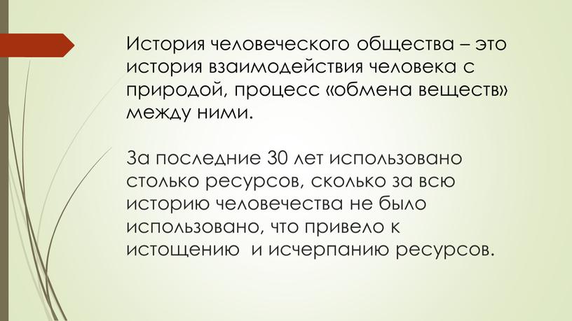 История человеческого общества – это история взаимодействия человека с природой, процесс «обмена веществ» между ними