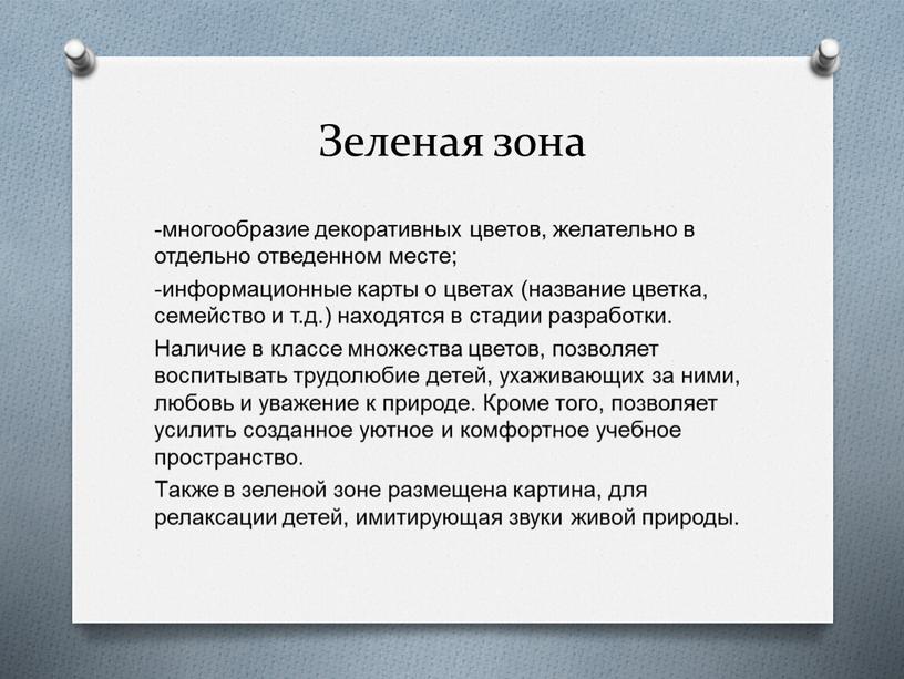 Зеленая зона -многообразие декоративных цветов, желательно в отдельно отведенном месте; -информационные карты о цветах (название цветка, семейство и т