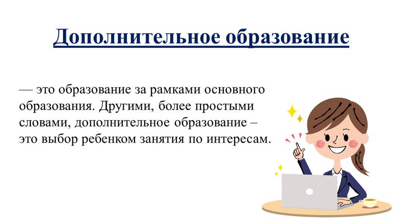 Дополнительное образование — это образование за рамками основного образования