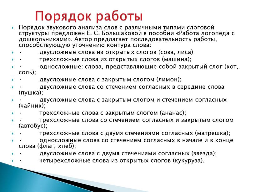 Порядок работы Порядок звукового анализа слов с различными типами слоговой структуры предложен