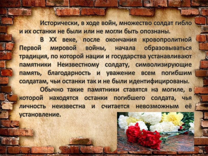 Исторически, в ходе войн, множество солдат гибло и их останки не были или не могли быть опознаны