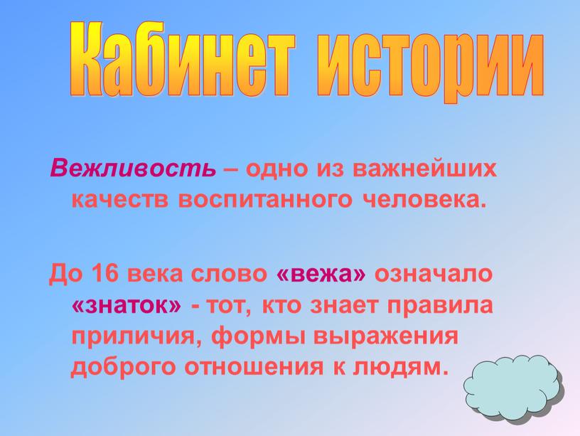 Вежливость – одно из важнейших качеств воспитанного человека