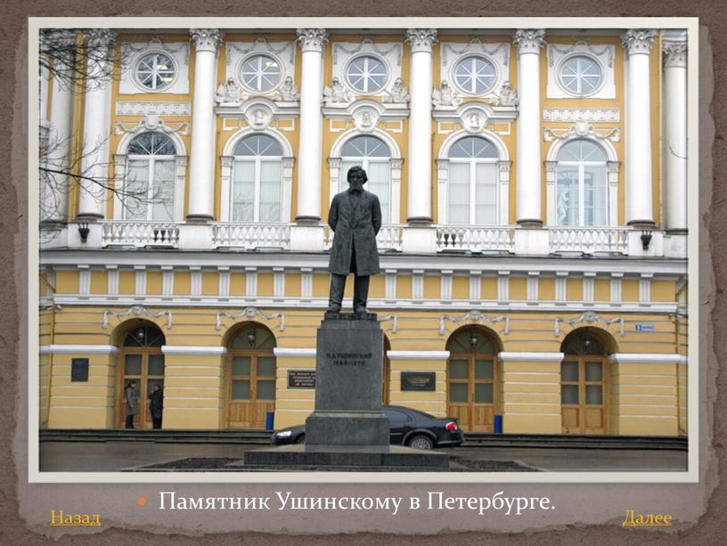 Памятник Ушинскому в Петербурге