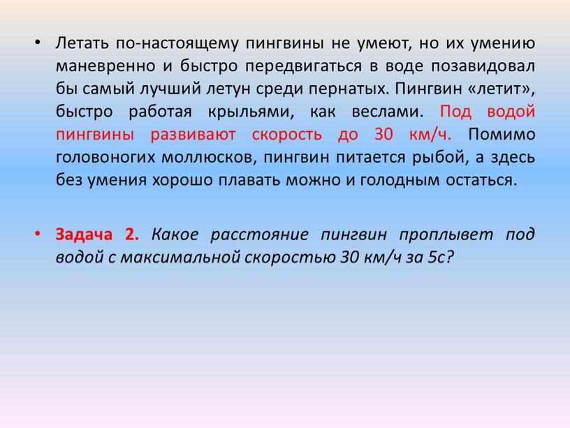 Летать по-настоящему пингвины не умеют, но их умению маневренно и быстро передвигаться в воде позавидовал бы самый лучший летун среди пернатых