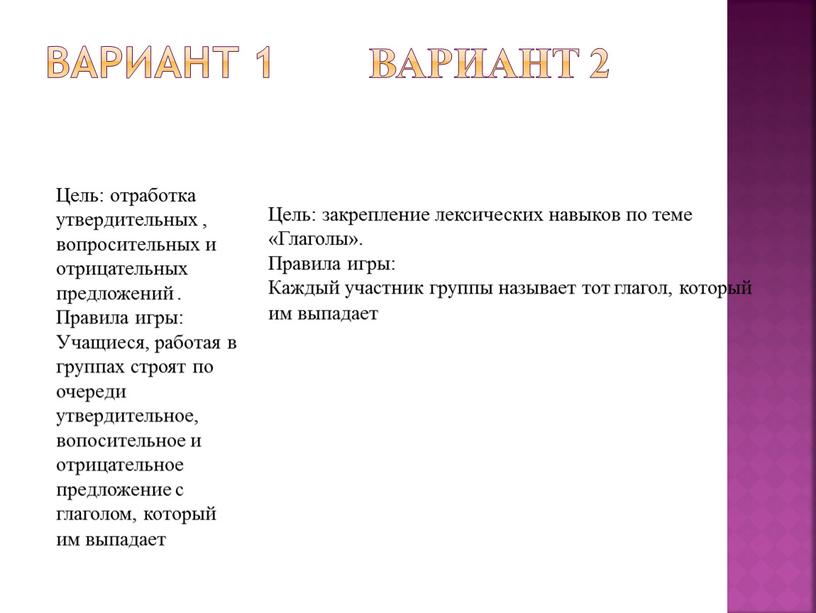 Вариант 1 Вариант 2 Цель: отработка утвердительных , вопросительных и отрицательных предложений