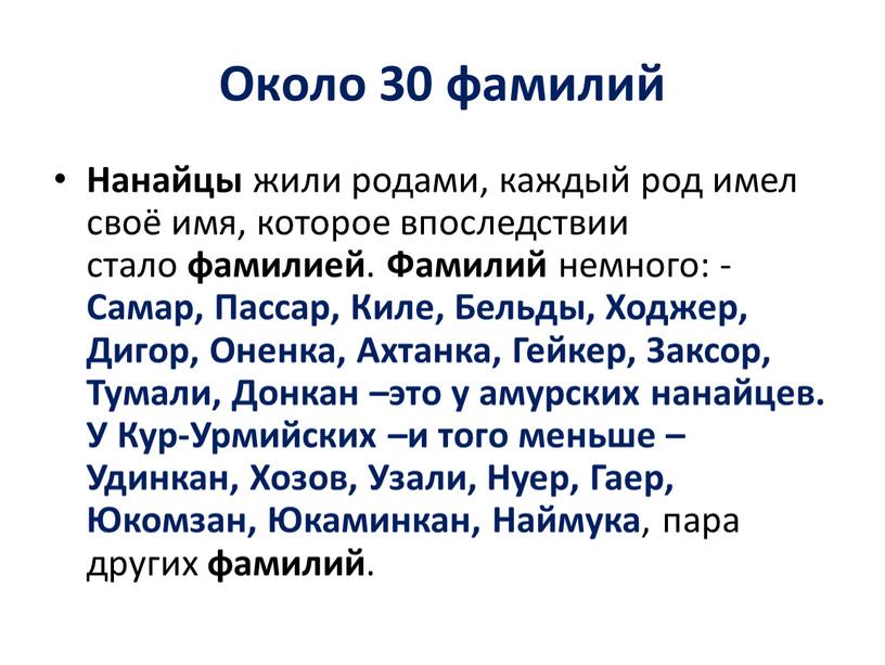 Около 30 фамилий Нанайцы жили родами, каждый род имел своё имя, которое впоследствии стало фамилией